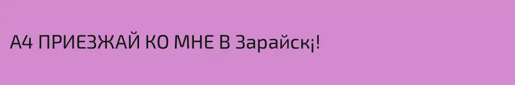 А4 ПРИЕЗЖАЙ КО МНЕ В Зарайск¡!
